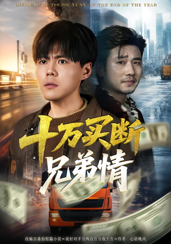 十万买断兄弟情