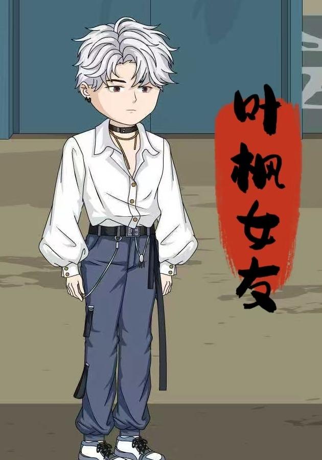 叶枫女友封面图