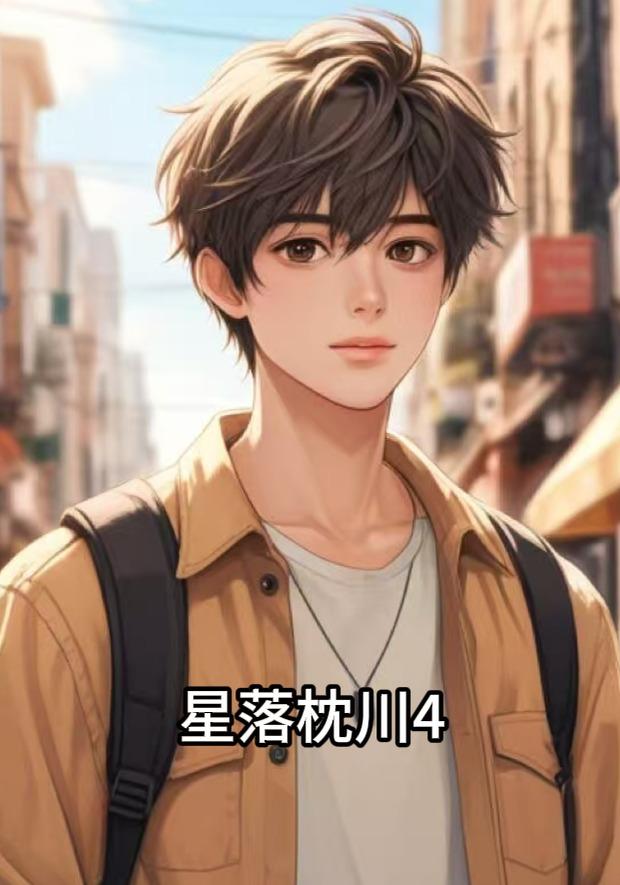 星落枕川4封面图