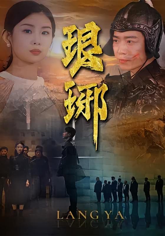 琅琊