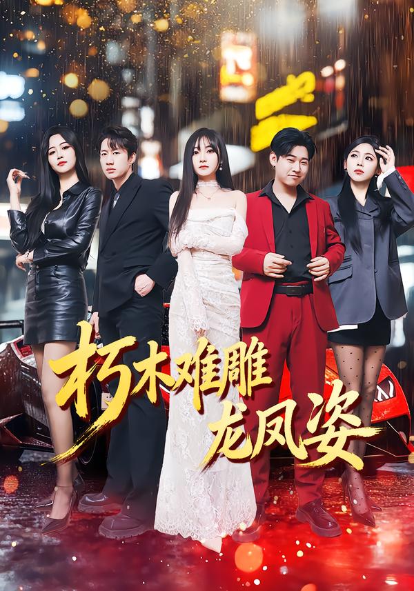 朽木难雕龙凤姿