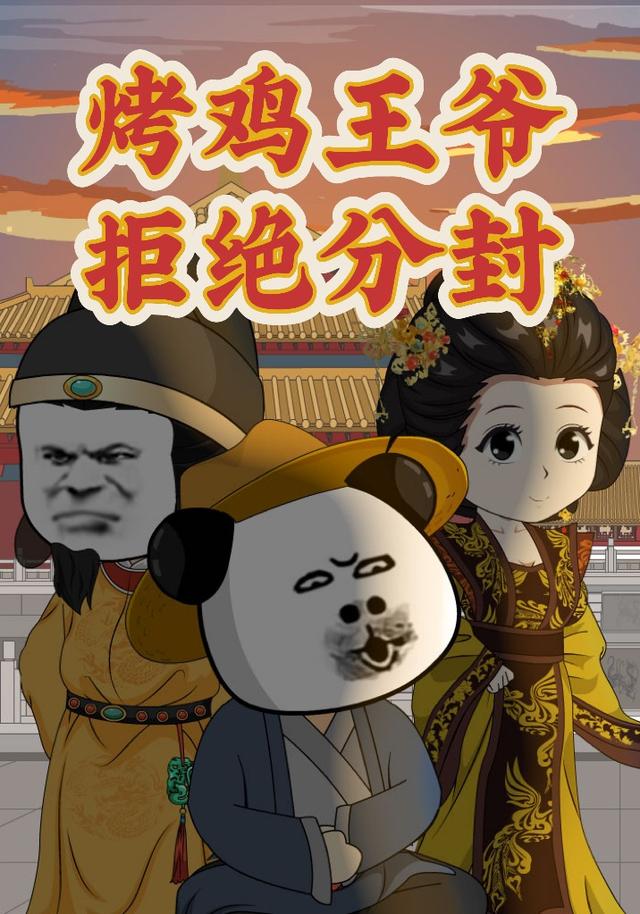 烤鸡王爷拒绝分封