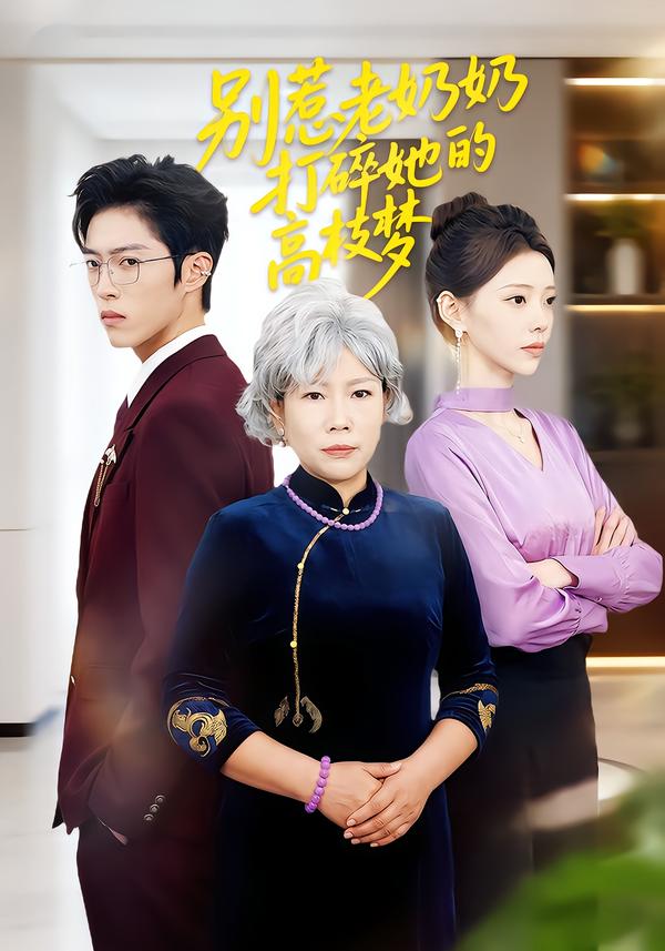别惹老奶奶打碎她的高枝梦