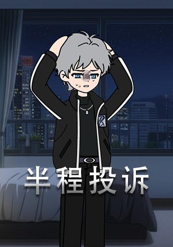半程投诉