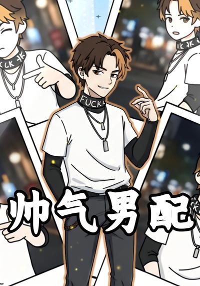 帅气男配