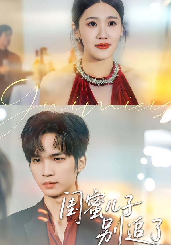 闺蜜儿子别追了