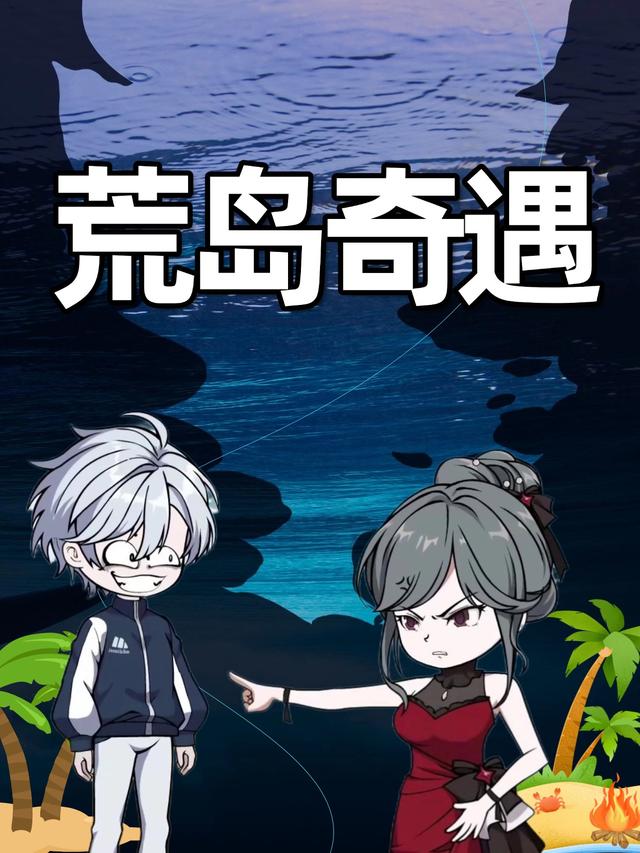 荒岛奇遇封面图
