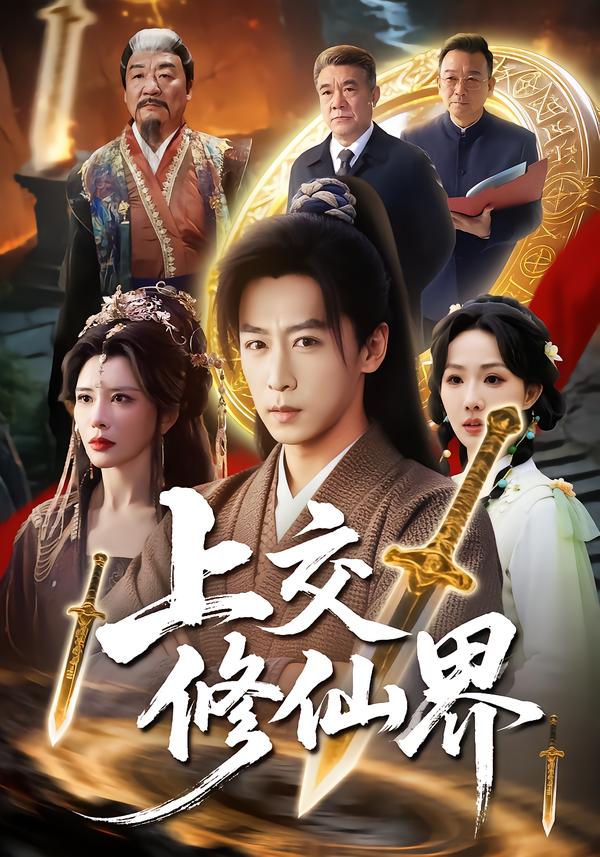 上交修仙界