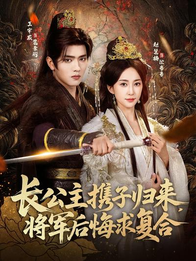 长公主携子归来，将军后悔求复合封面图