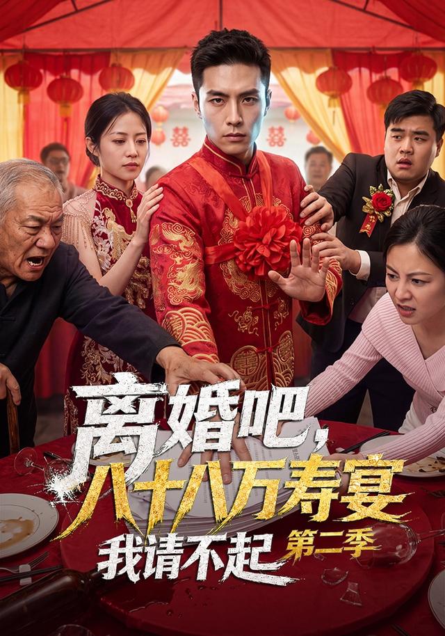 离婚吧，八十八万寿宴我请不起第二季