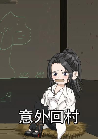 意外回村
