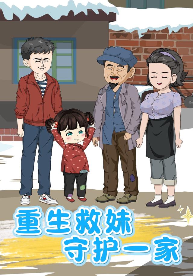 重生救妹，守护一家封面图
