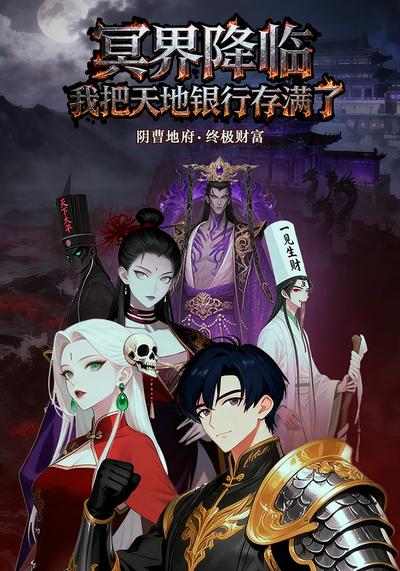 冥界降临，我把天地银行存满了封面图