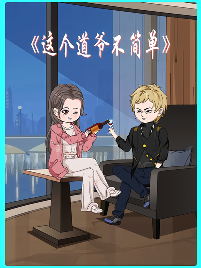 这个道爷不简单封面图