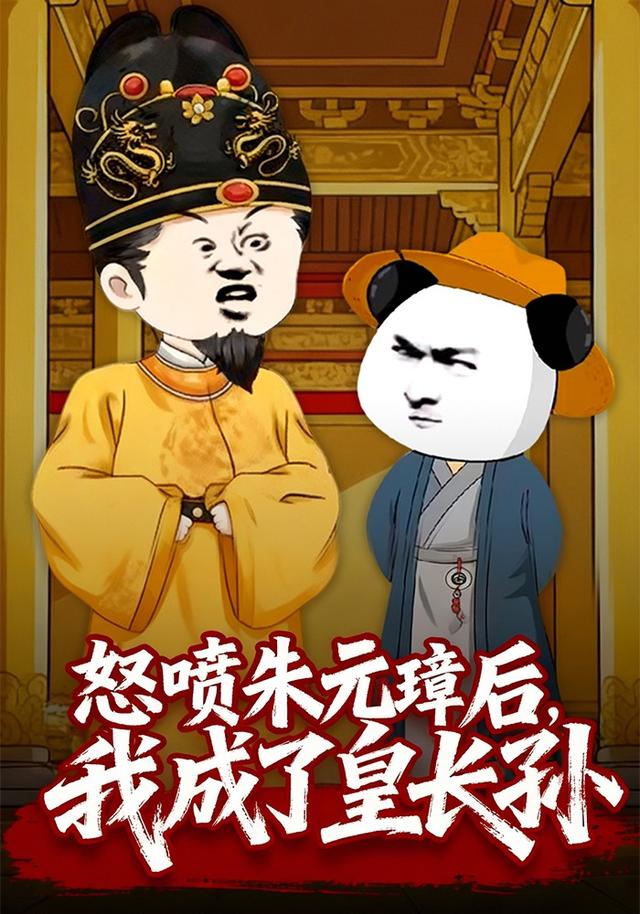 怒喷朱元璋后，我成了皇长孙封面图