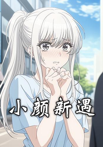 小颜新遇封面图