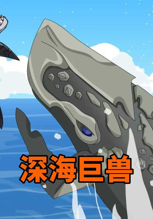 深海巨兽封面图