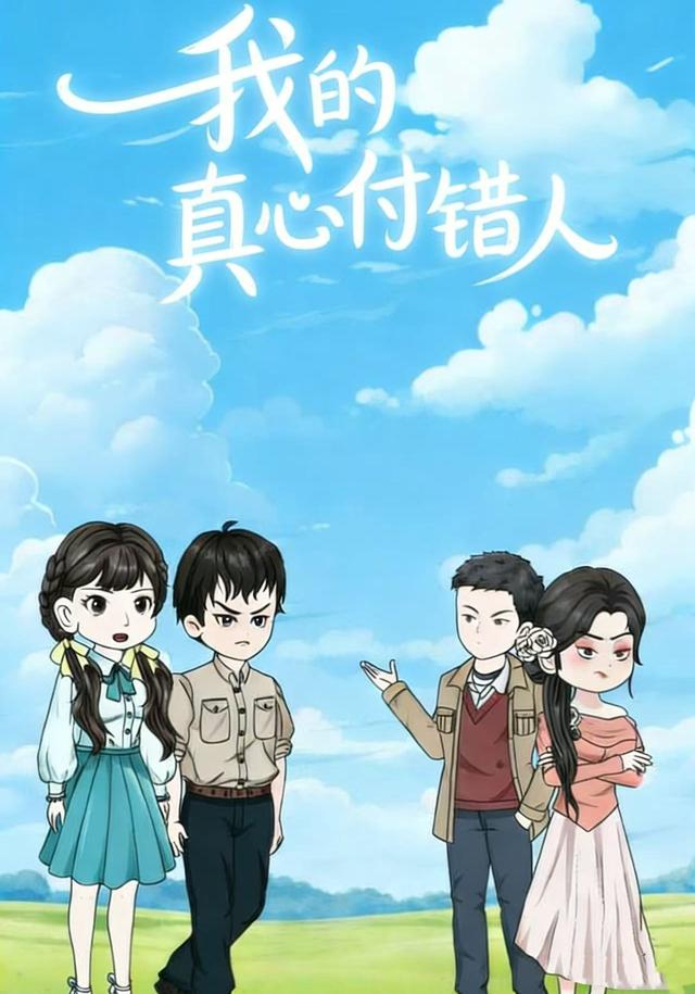 我的真心付错人