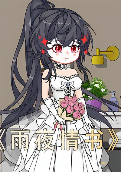 雨夜情书