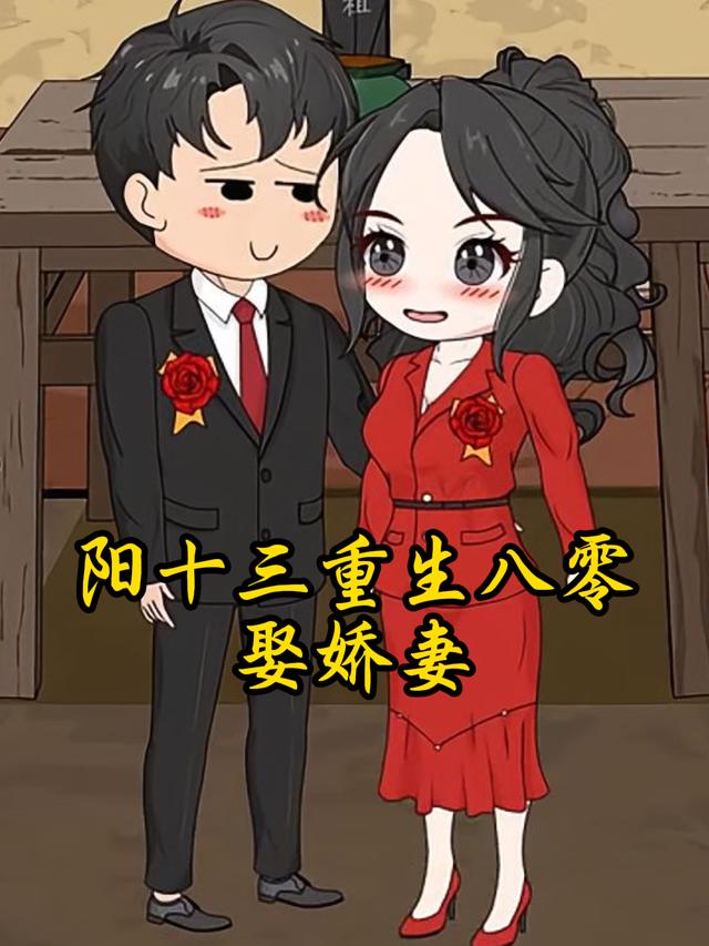 阳十三重生八零娶娇妻封面图