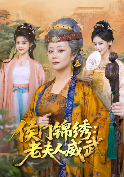 侯门锦绣：老夫人威武封面图