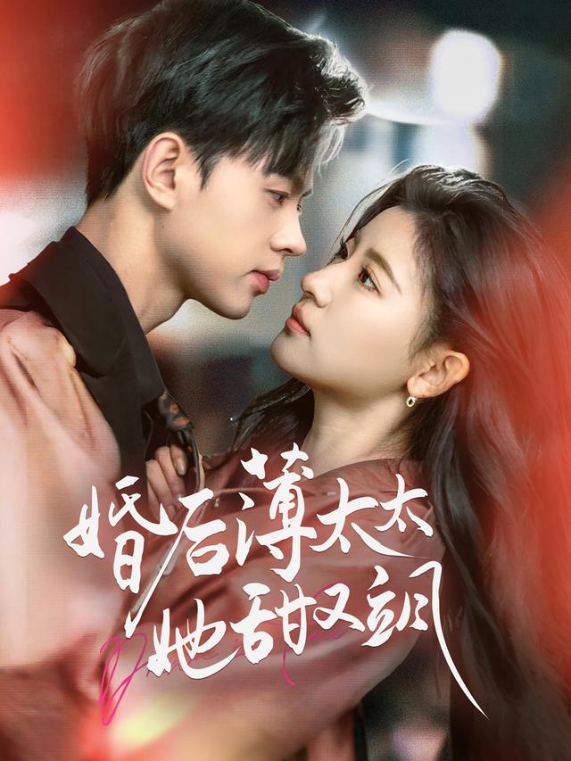 婚后薄太太她甜又飒封面图