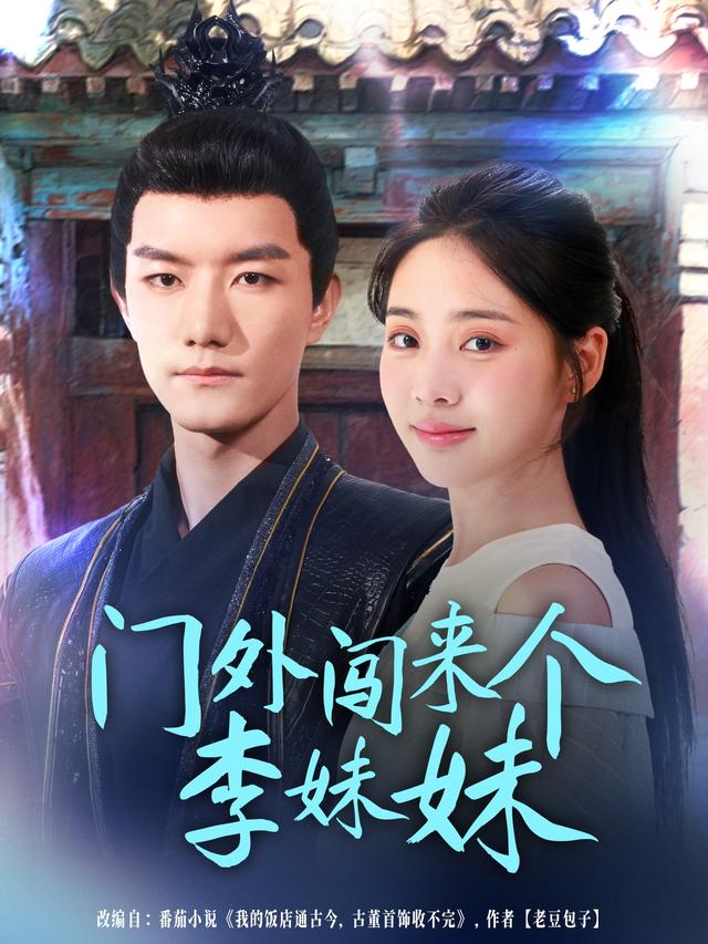 门外闯来个李妹妹封面图