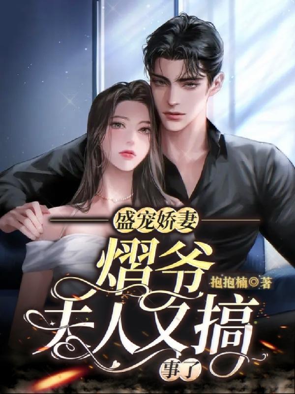 盛寵嬌妻：熠爺夫人又搞事了