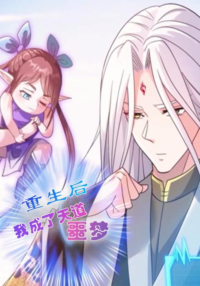 重生后我成了天道噩梦封面图