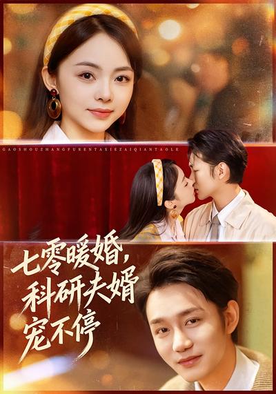 七零暖婚，科研夫婿宠不停封面图
