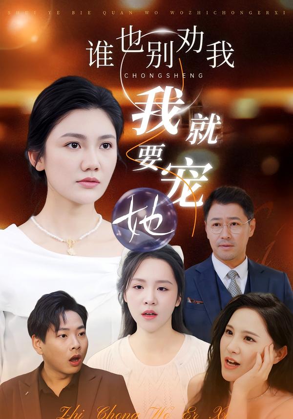 谁也别劝我，我就要宠她