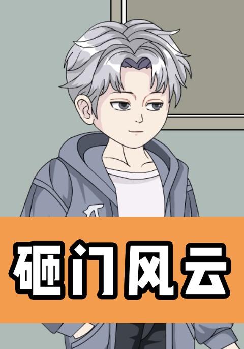 砸门风云封面图