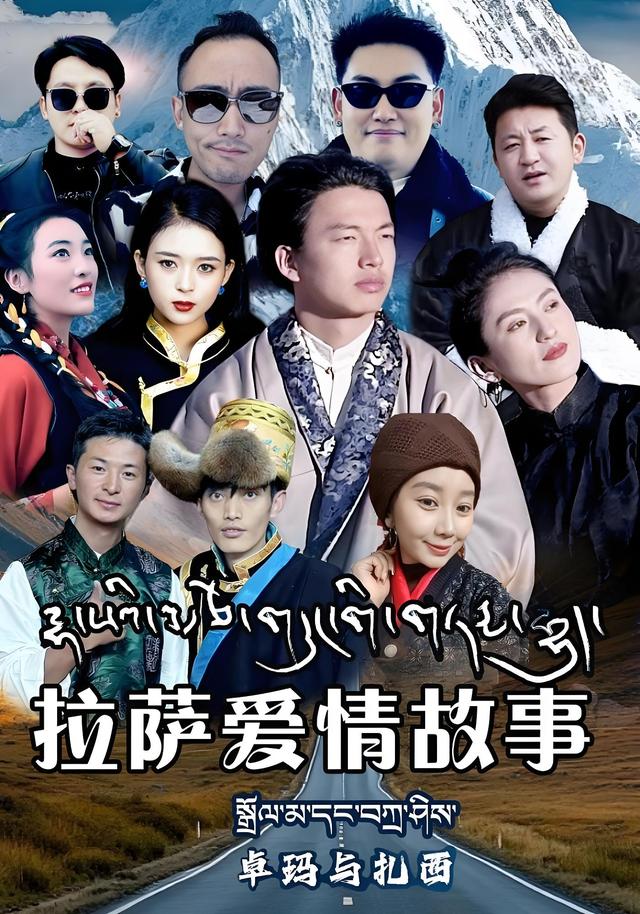 拉萨爱情故事卓玛与扎西封面图