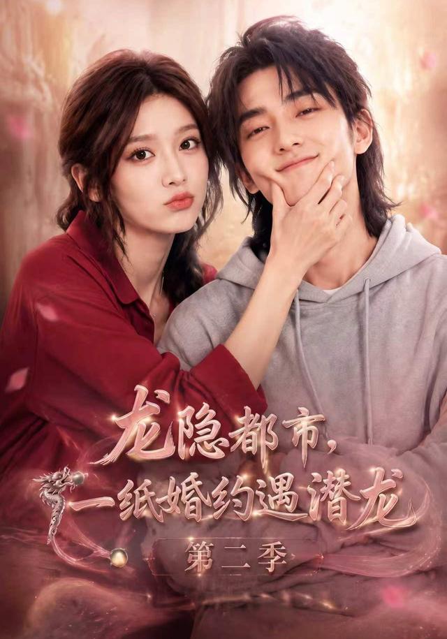 龙隐都市，一纸婚约遇潜龙第二季 cover