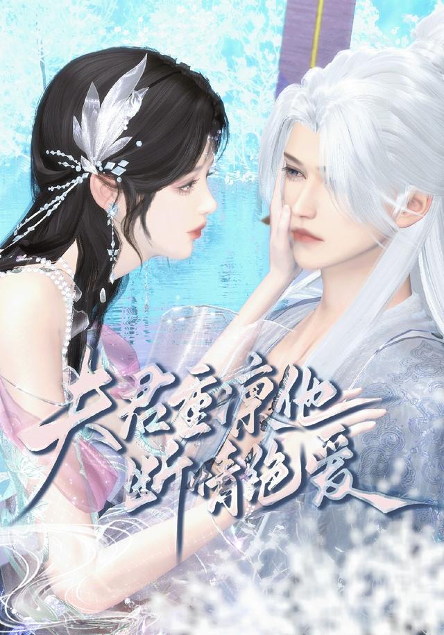 夫君重凛他断情绝爱封面图