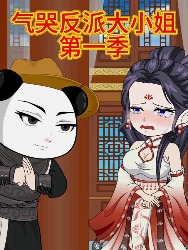 气哭反派大小姐第一季