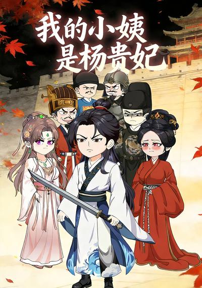 我小姨是杨贵妃