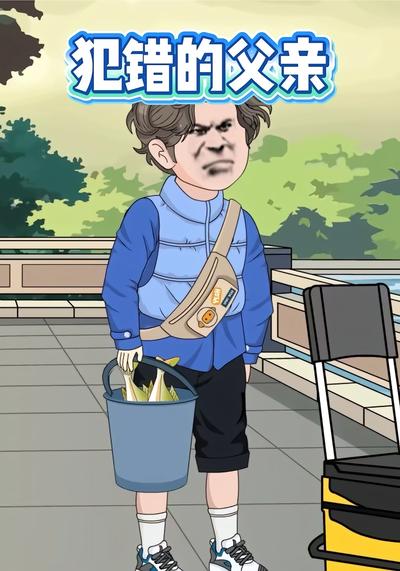 犯错的父亲