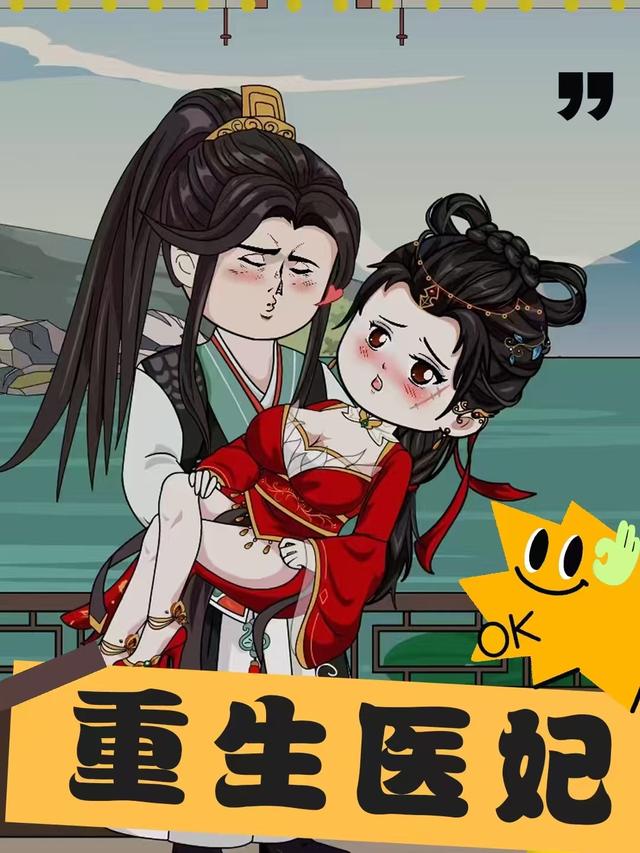 重生医妃封面图