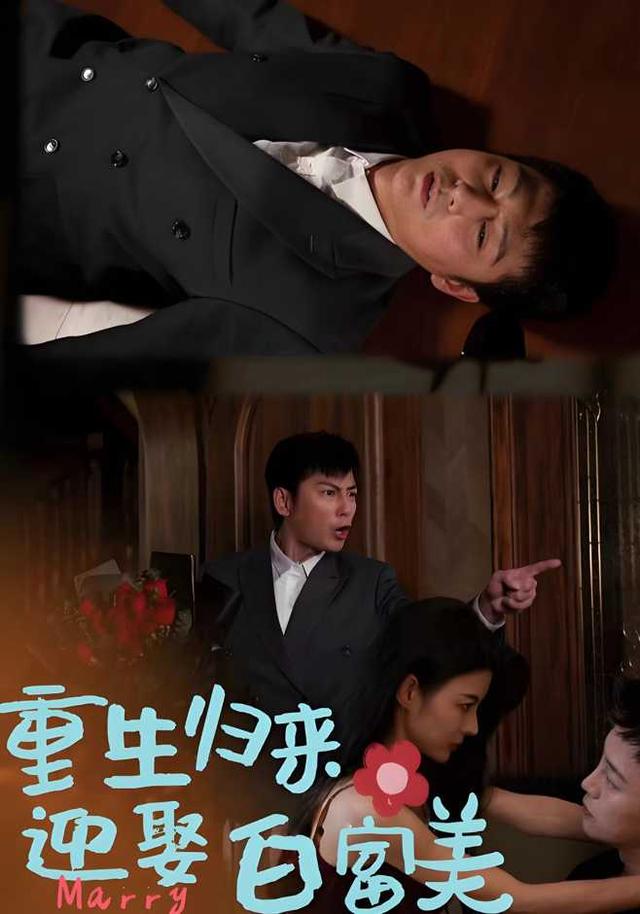 重生归来迎娶白富美封面图