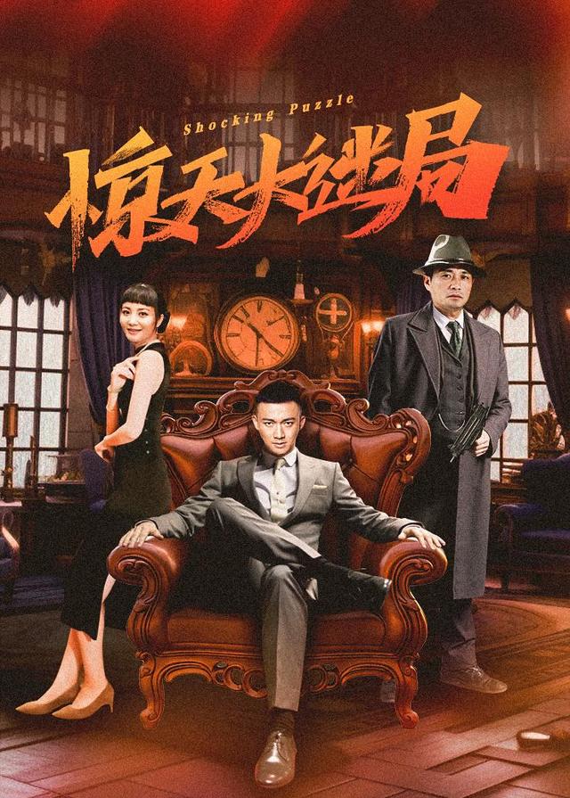 惊天大迷局封面图