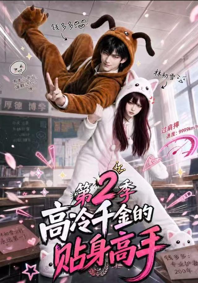 高冷千金的贴身高手第2季