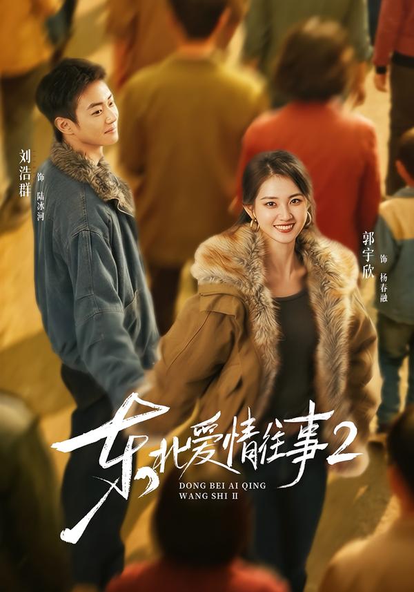 东北爱情往事2
