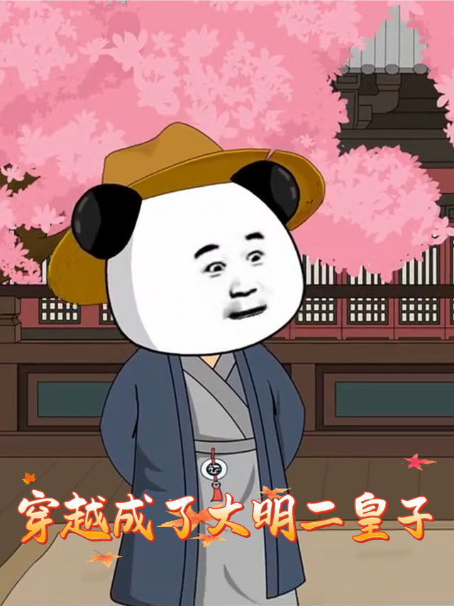 穿越成了大明二皇子