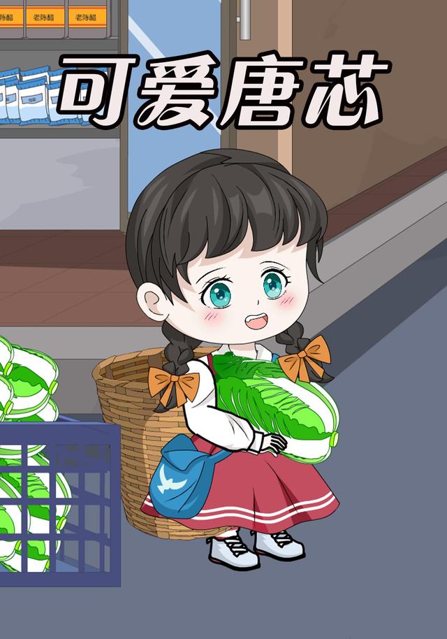 可爱唐芯