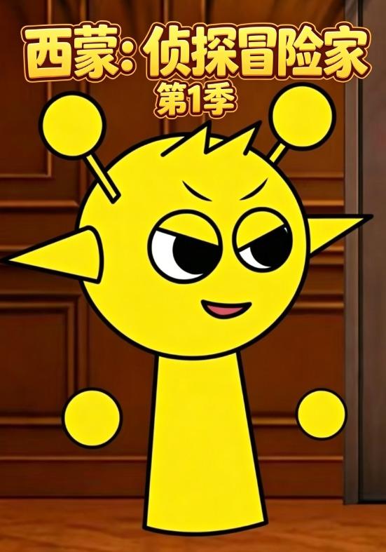 西蒙：侦探冒险家第1季