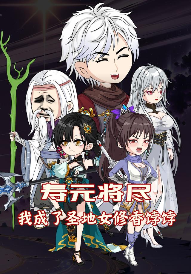 寿元将尽，我成了圣地女修香饽饽