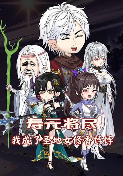 寿元将尽，我成了圣地女修香饽饽