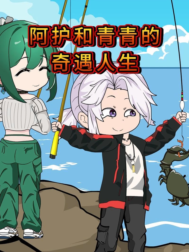 阿护和青青的奇遇人生封面图