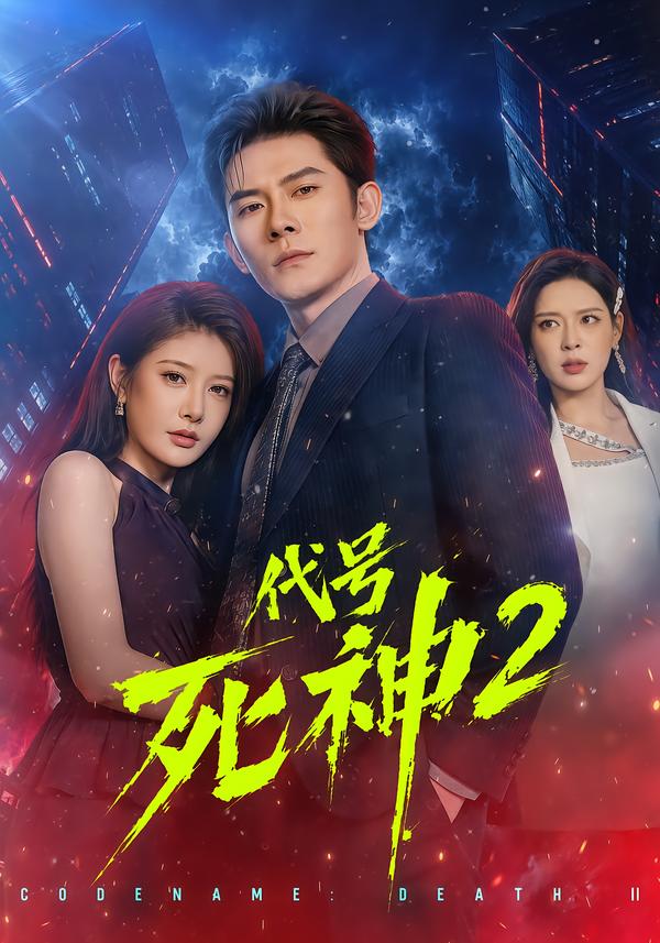 代号死神第2季